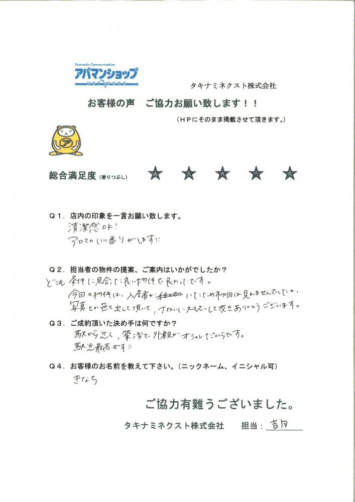 きなち様の声 アパマンショップ小岩店 タキナミネクストお客様の声 小岩の賃貸はアパマンショップ小岩店 タキナミネクスト