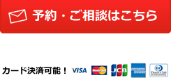 予約・ご相談はこちらから