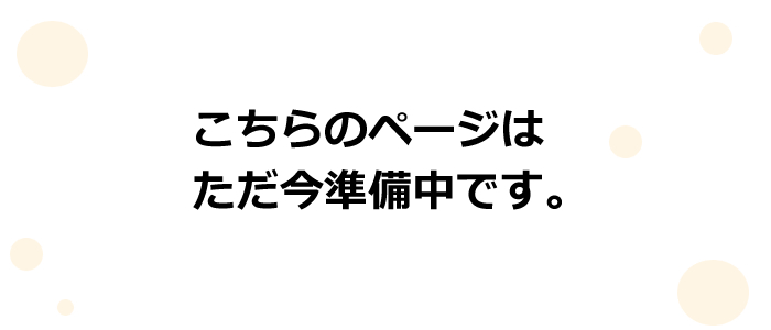 こちらのページは準備中です